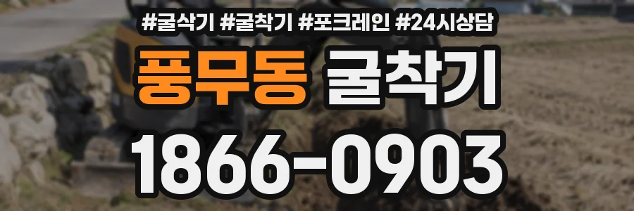 풍무동 굴착기