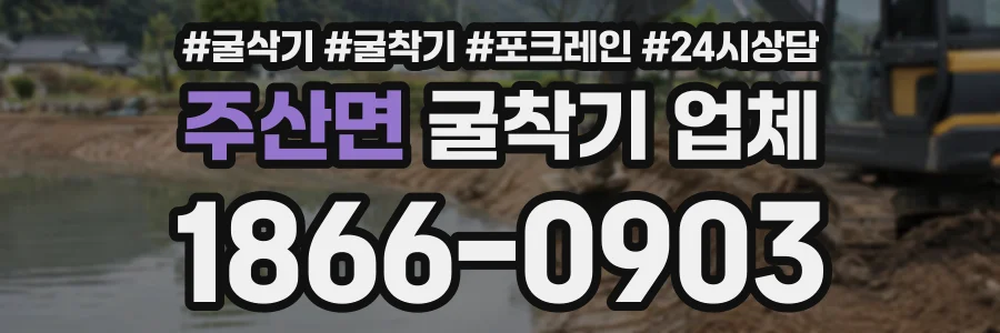 주산면 굴착기업체 상담 전화 1866-0903