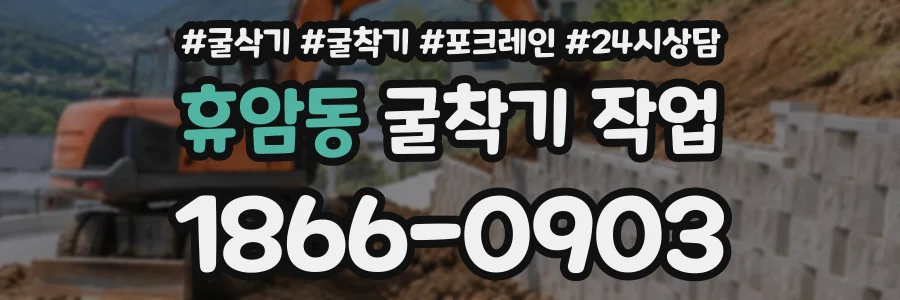 휴암동 굴착기작업 상담 전화 1866-0903