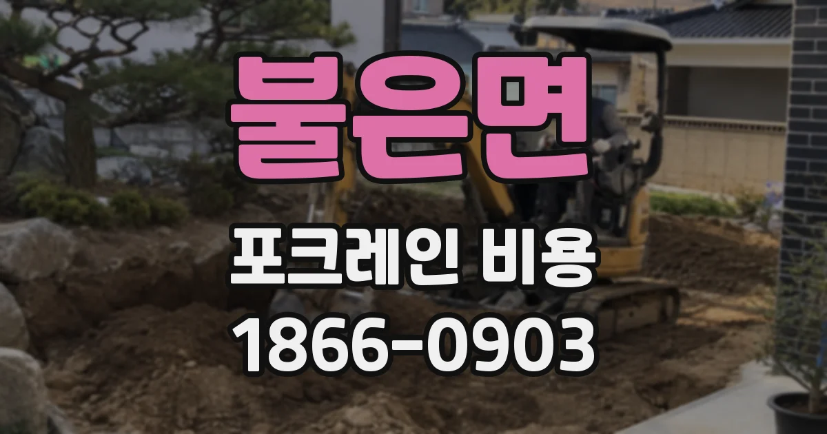 불은면 포크레인 비용