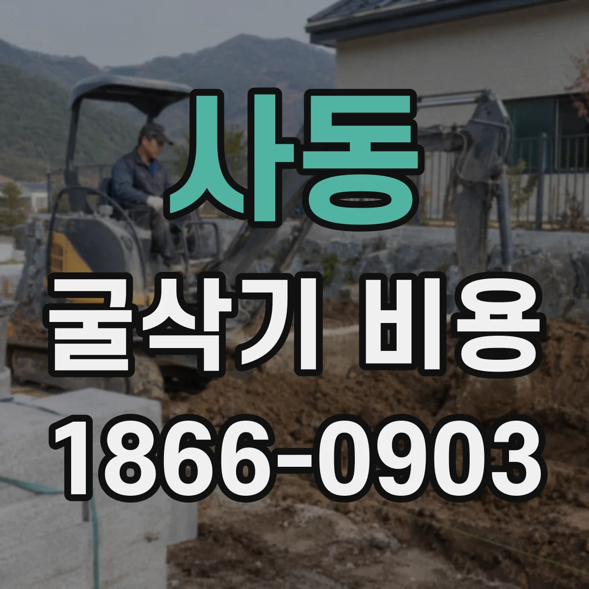 사동 굴삭기 비용