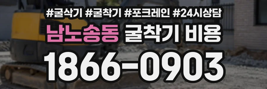 남노송동 굴착기비용 상담 전화 1866-0903