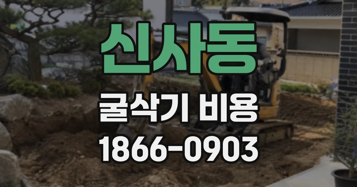 신사동 굴삭기 비용
