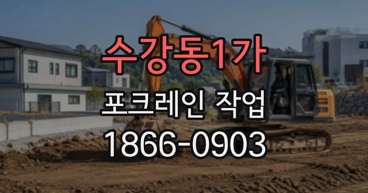 수강동1가 포크레인작업