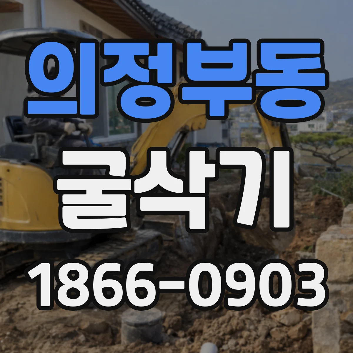 의정부동 굴삭기