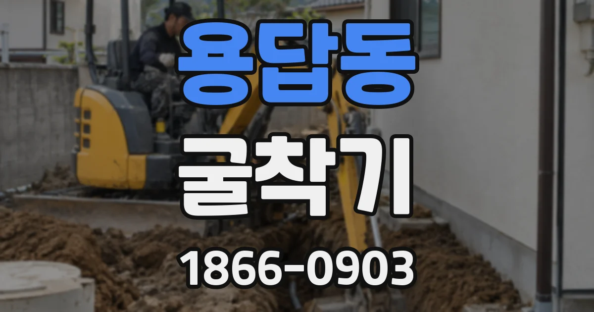 용답동 굴착기