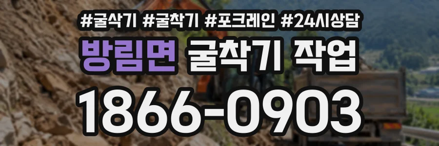 방림면 굴착기작업 상담 전화 1866-0903
