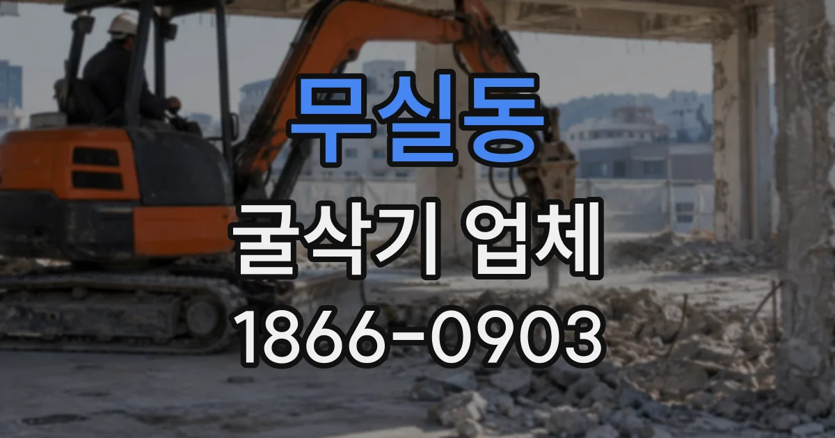 무실동 굴삭기업체
