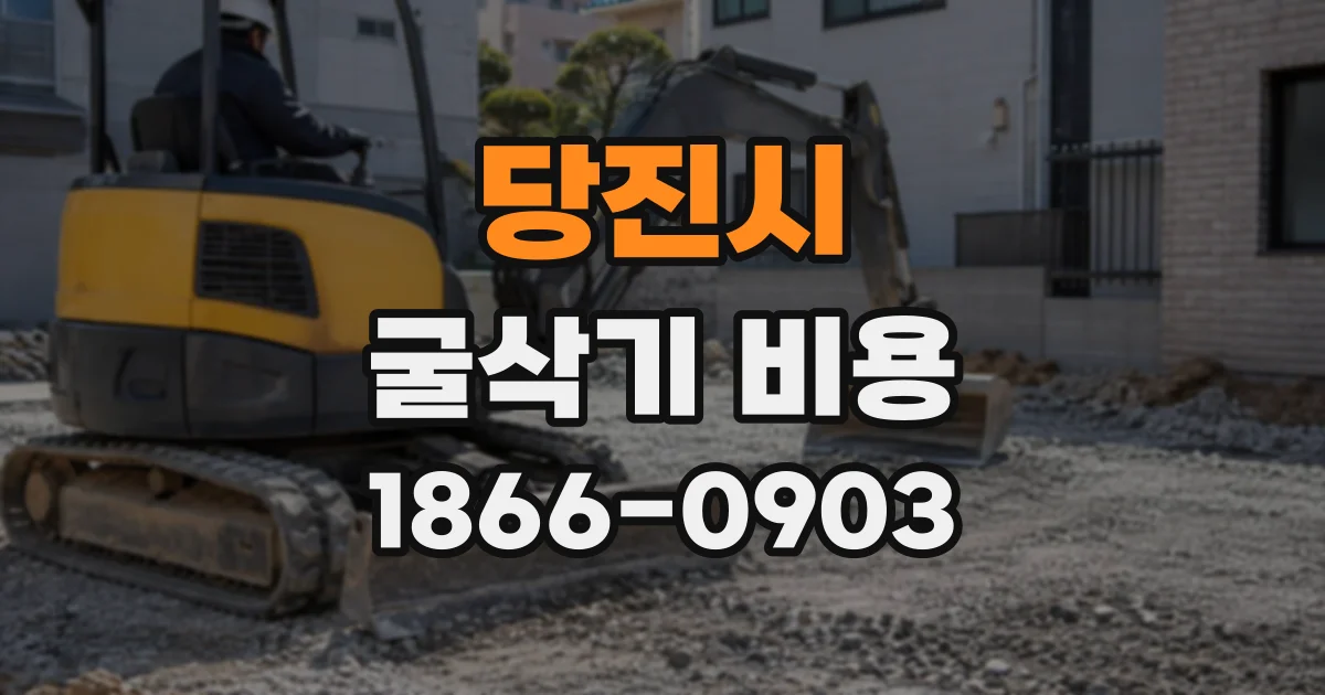 당진시 굴삭기비용