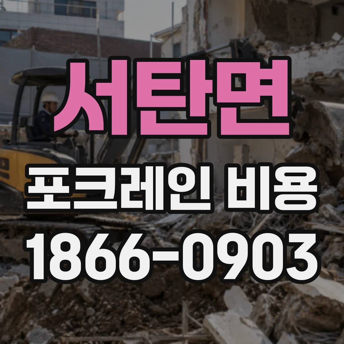서탄면 포크레인 비용