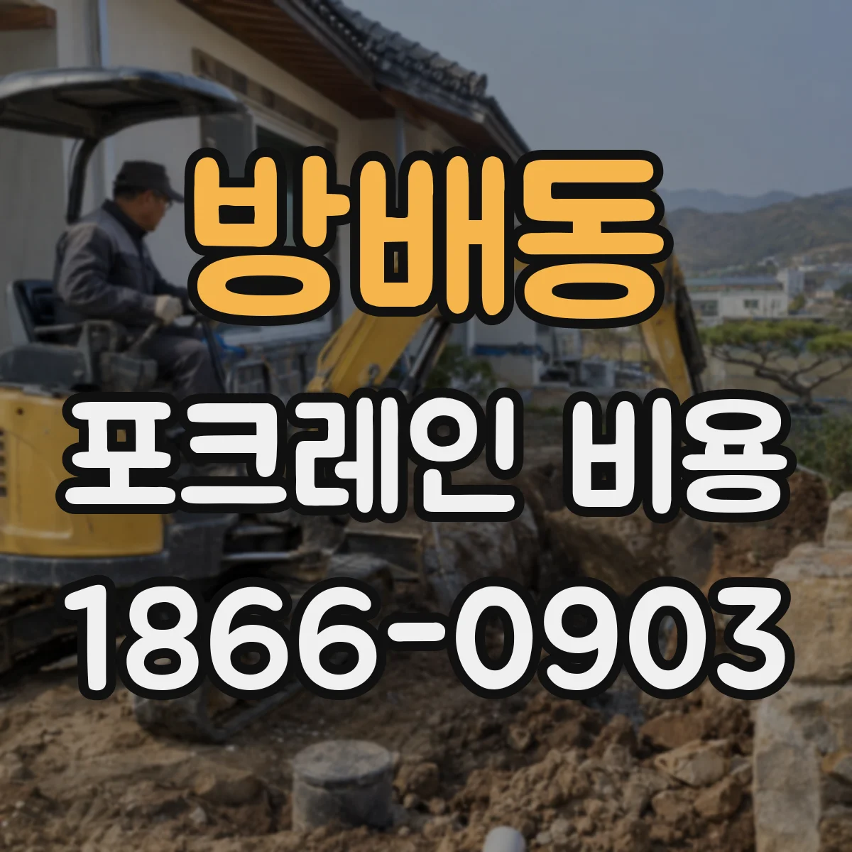 방배동 포크레인 비용