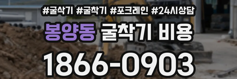 봉양동 굴착기 비용