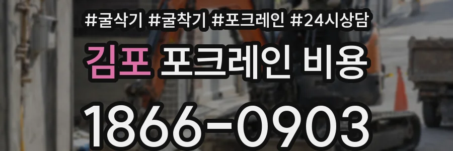 김포 포크레인 비용