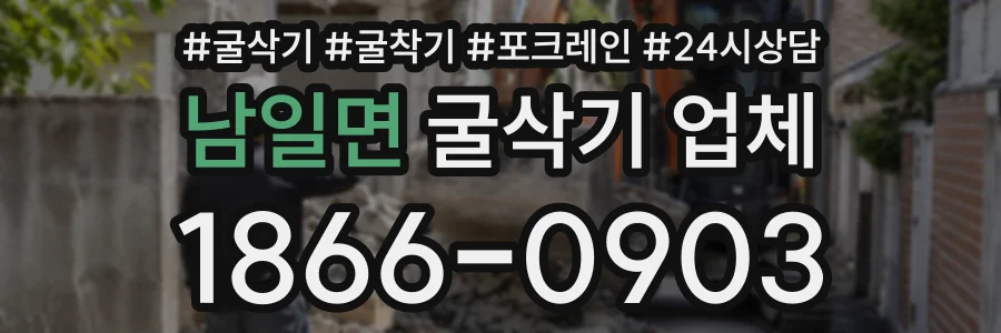 남일면 굴삭기업체 상담 전화 1866-0903