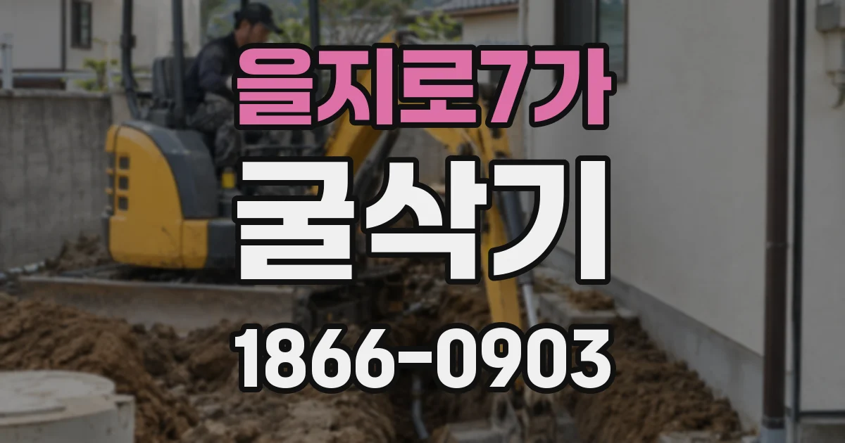 을지로7가 굴삭기