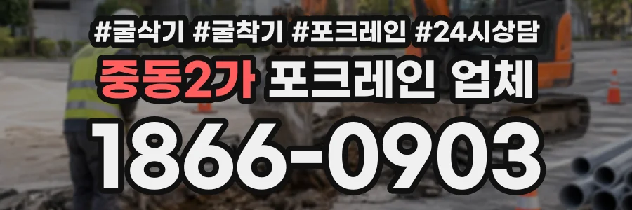 중동2가 포크레인업체 상담 전화 1866-0903