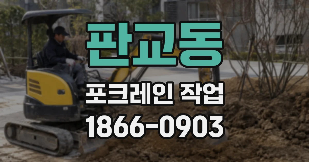 판교동 포크레인 작업