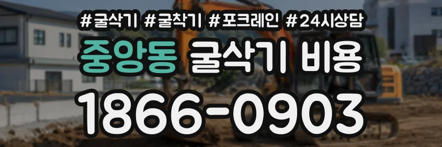 중앙동 굴삭기비용 상담 전화 1866-0903