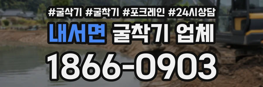 내서면 굴착기업체 상담 전화 1866-0903