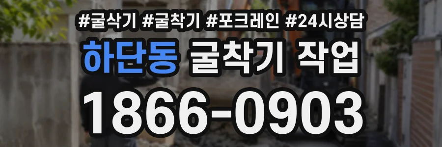하단동 굴착기작업 상담 전화 1866-0903