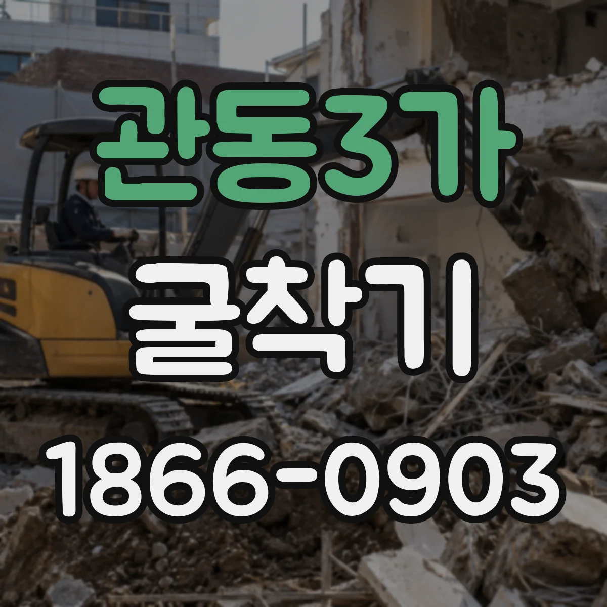 관동3가 굴착기