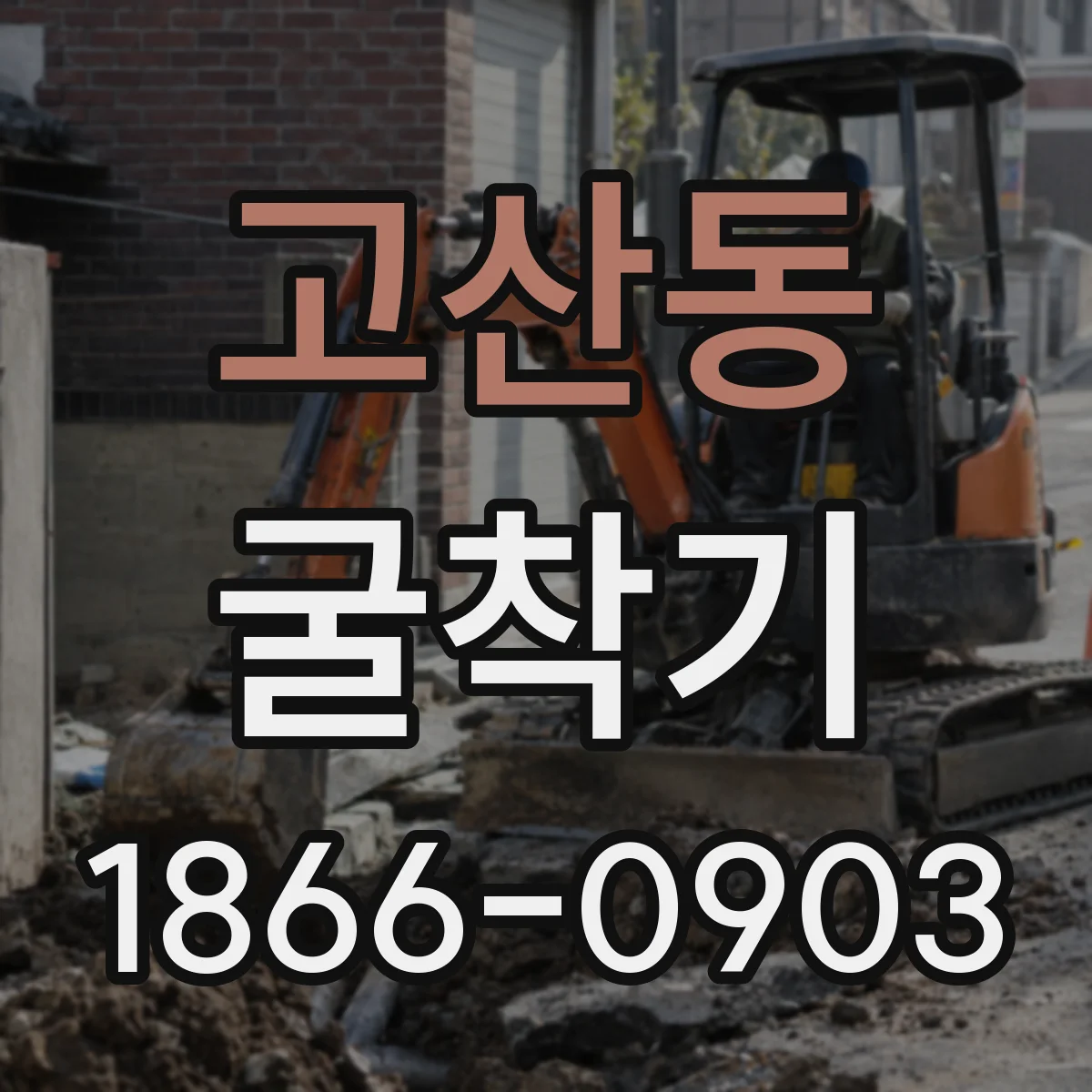 고산동 굴착기