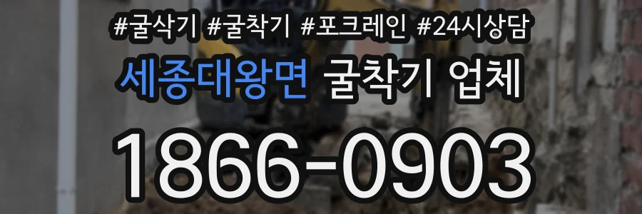 세종대왕면 굴착기 업체