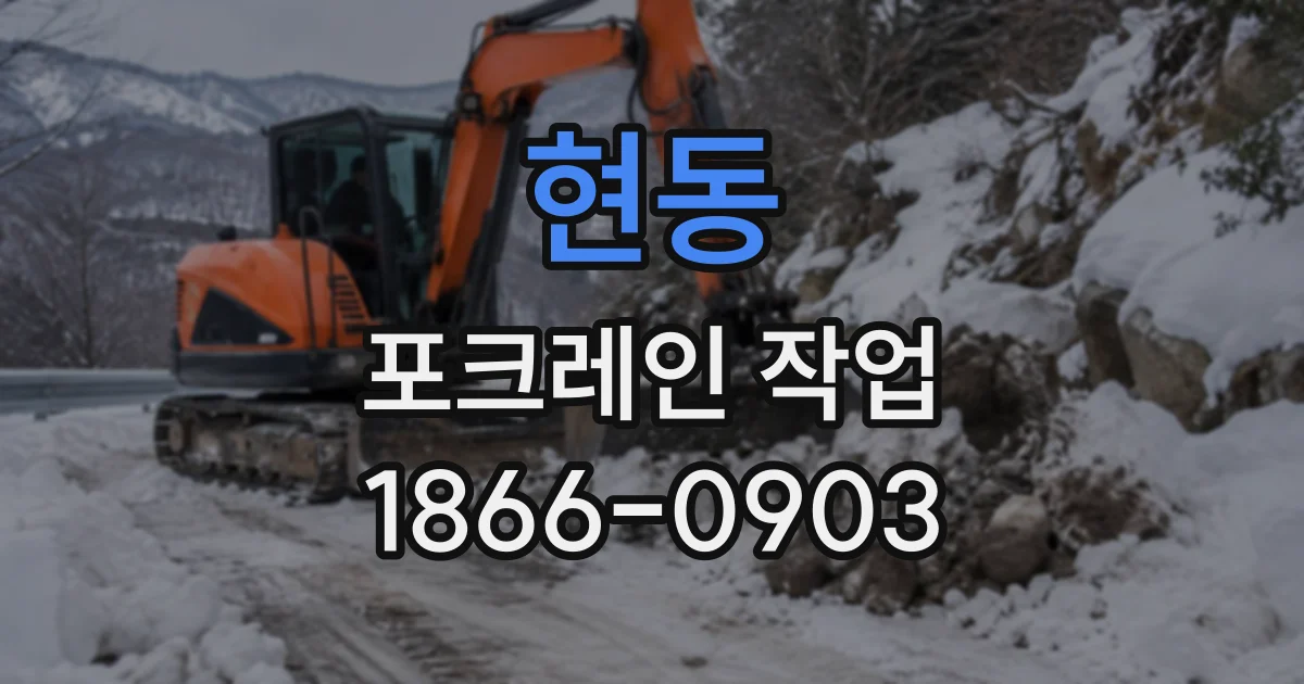 현동 포크레인작업