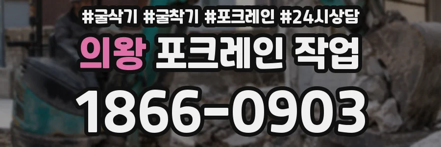 의왕 포크레인 작업