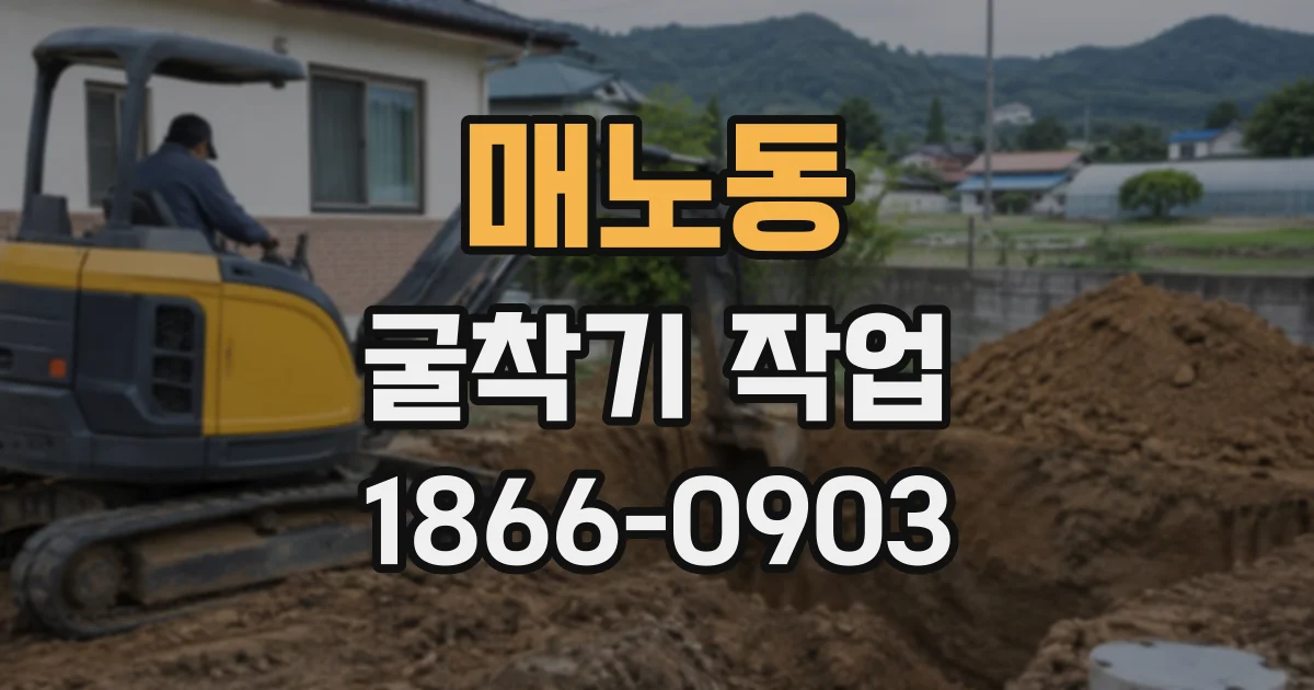 매노동 굴착기작업
