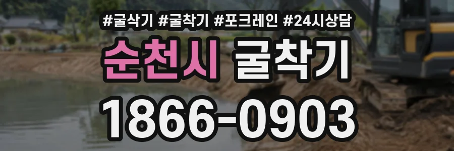 순천시 굴착기 상담 전화 1866-0903
