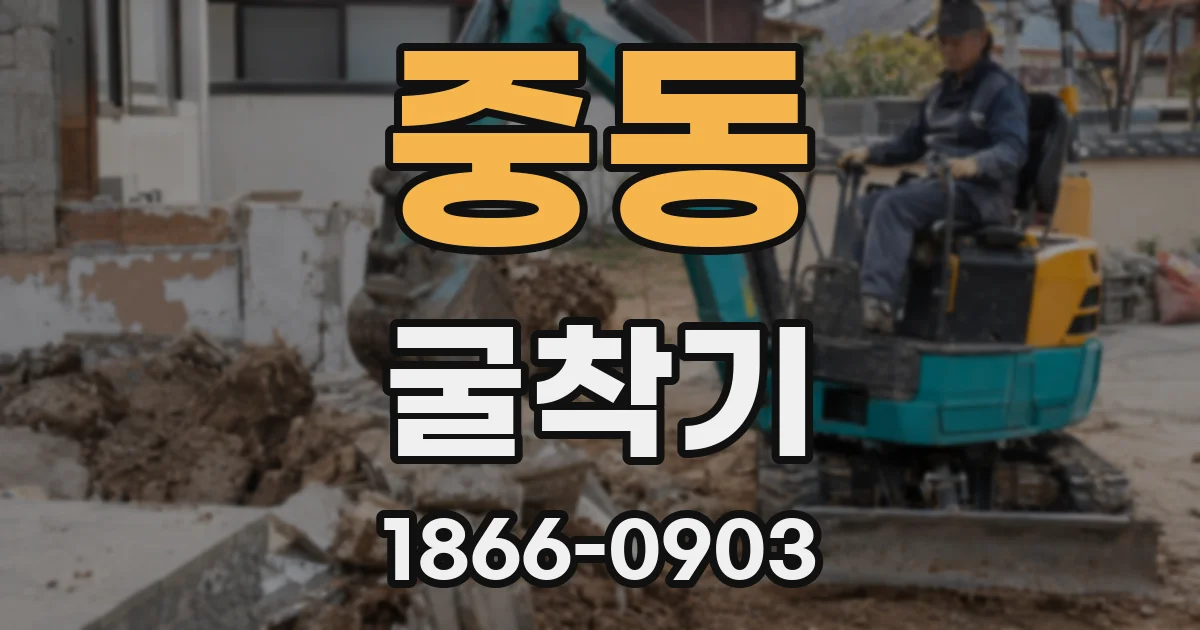 중동 굴착기