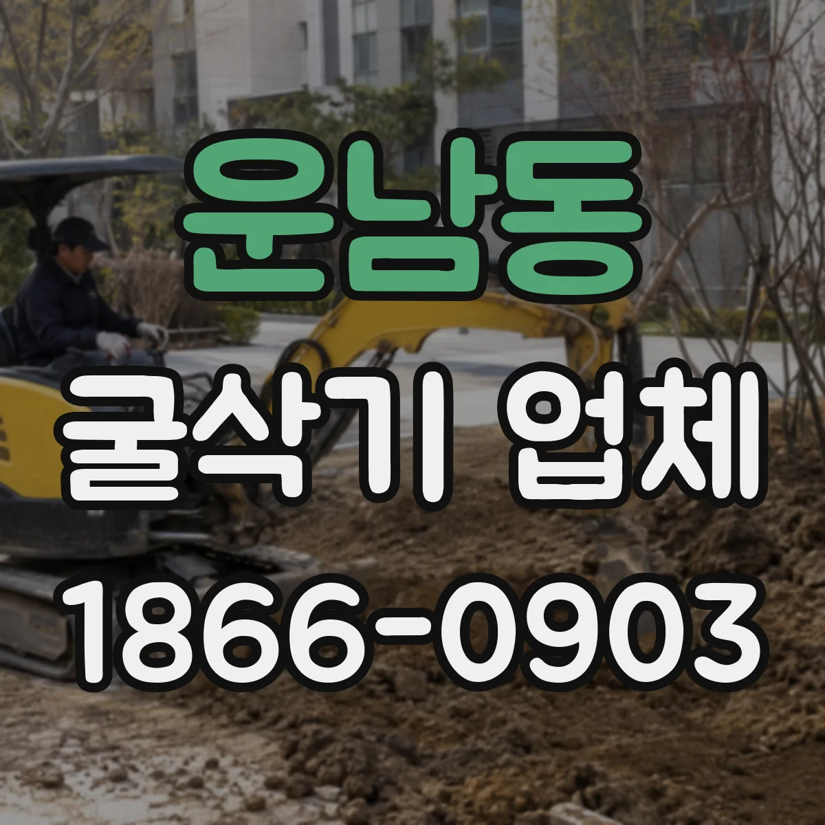운남동 굴삭기 업체