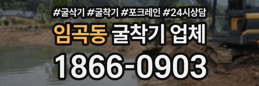 임곡동 굴착기업체 상담 전화 1866-0903
