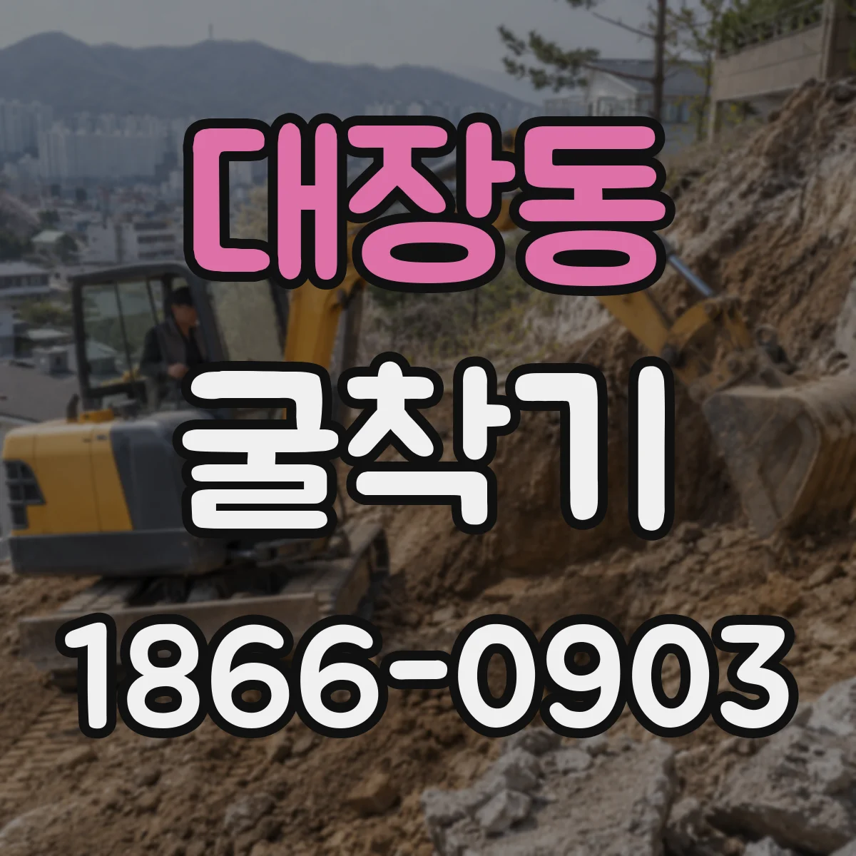 대장동 굴착기