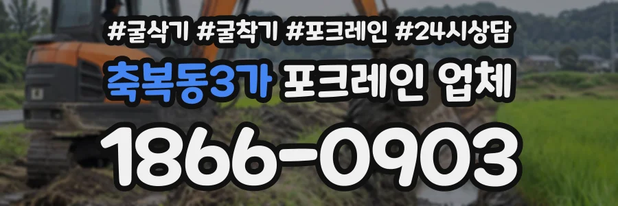 축복동3가 포크레인업체 상담 전화 1866-0903