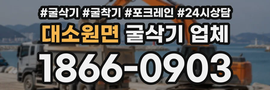 대소원면 굴삭기업체 상담 전화 1866-0903