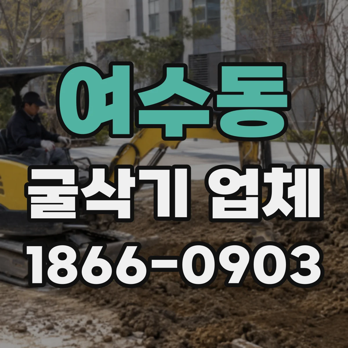 여수동 굴삭기 업체