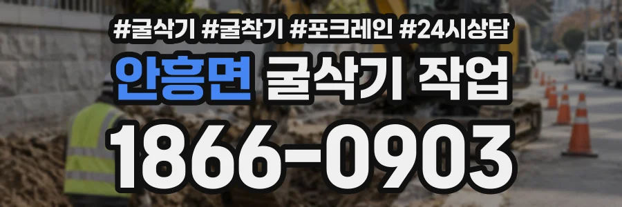 안흥면 굴삭기작업 상담 전화 1866-0903