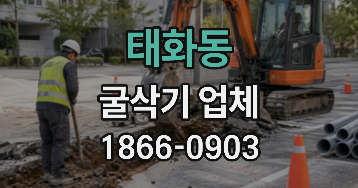 태화동 굴삭기업체