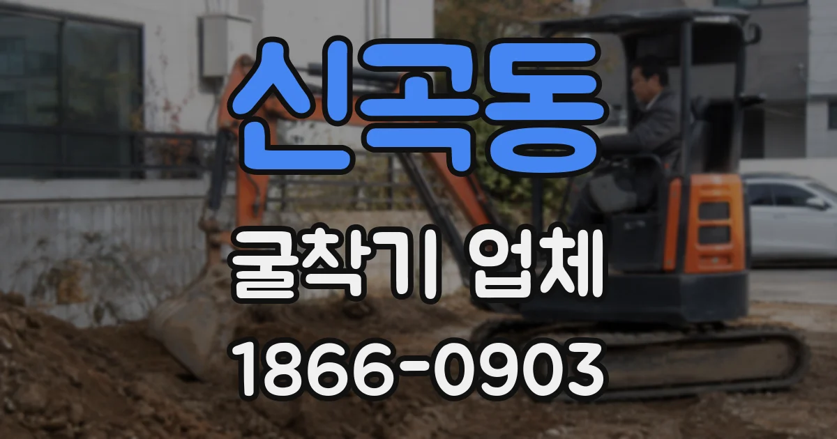 신곡동 굴착기 업체