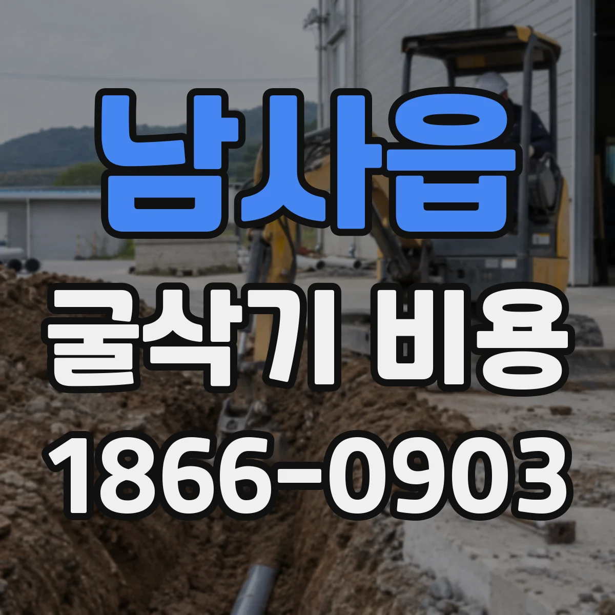남사읍 굴삭기 비용