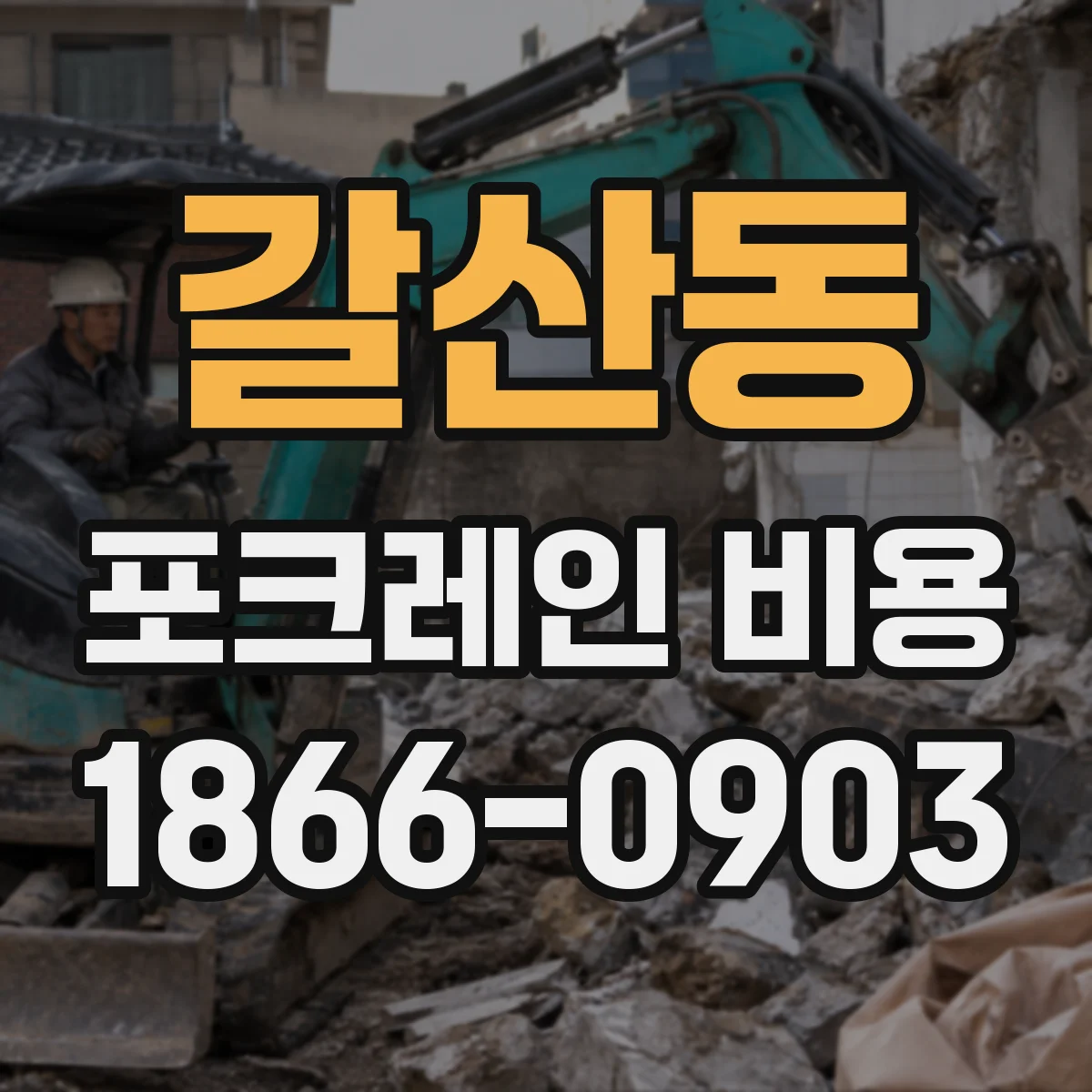 갈산동 포크레인 비용