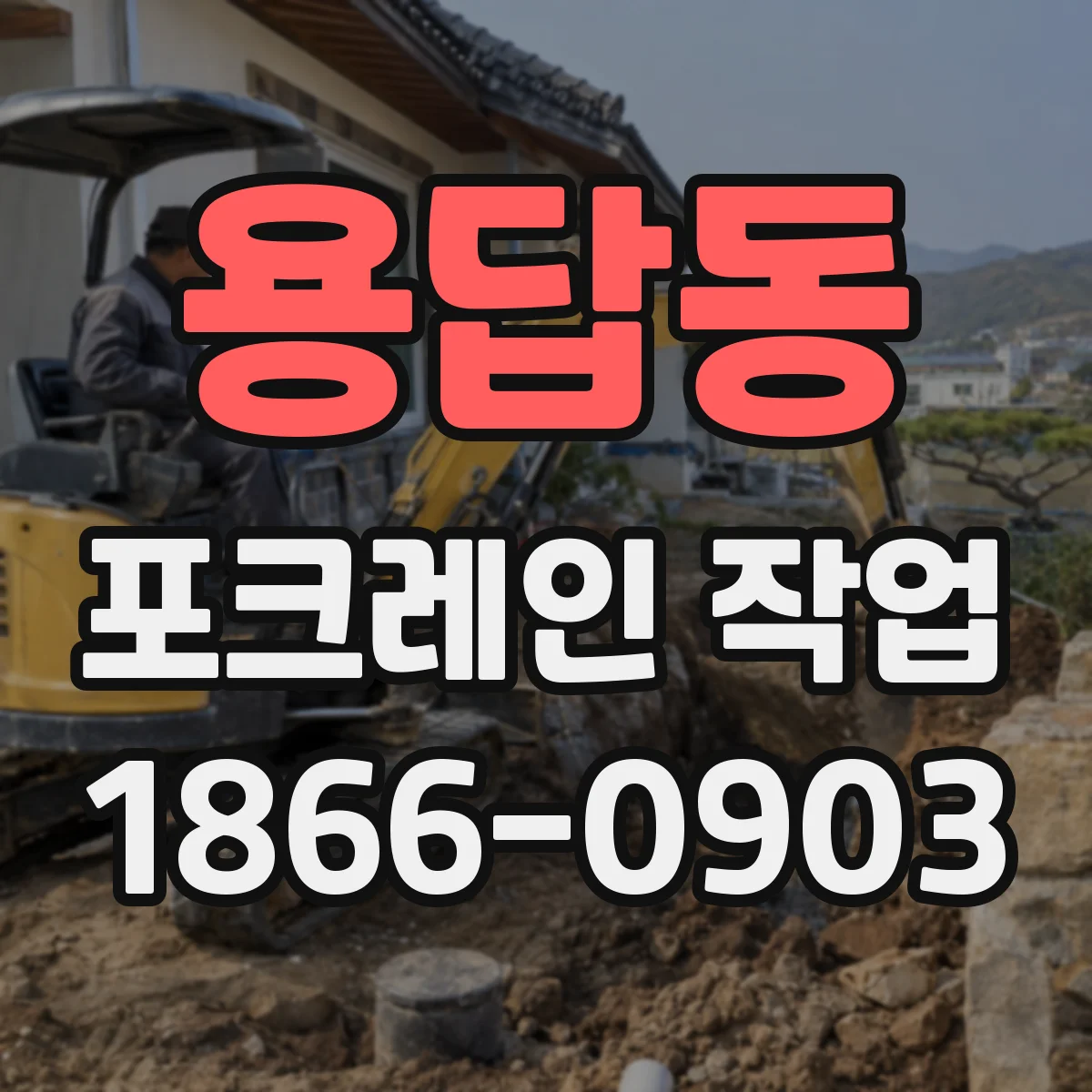 용답동 포크레인 작업