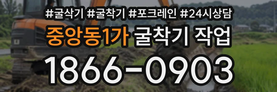 중앙동1가 굴착기작업 상담 전화 1866-0903