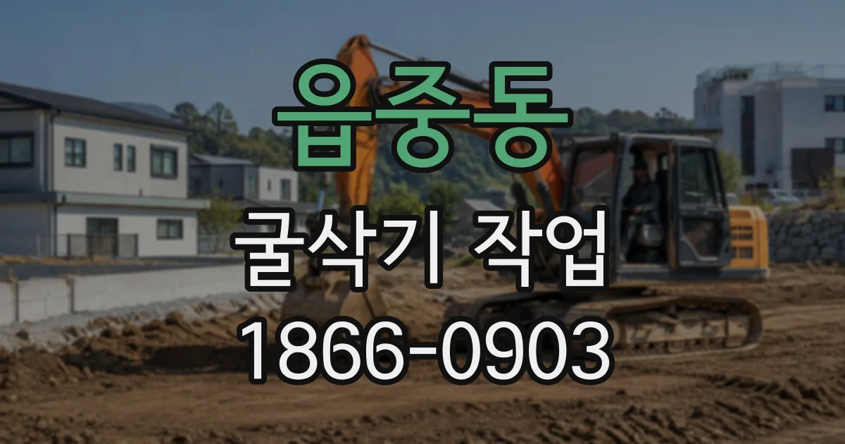 읍중동 굴삭기작업