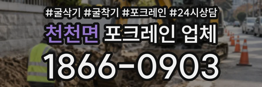 천천면 포크레인업체 상담 전화 1866-0903