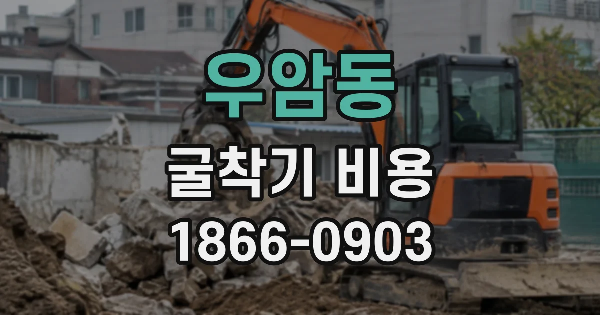 우암동 굴착기비용