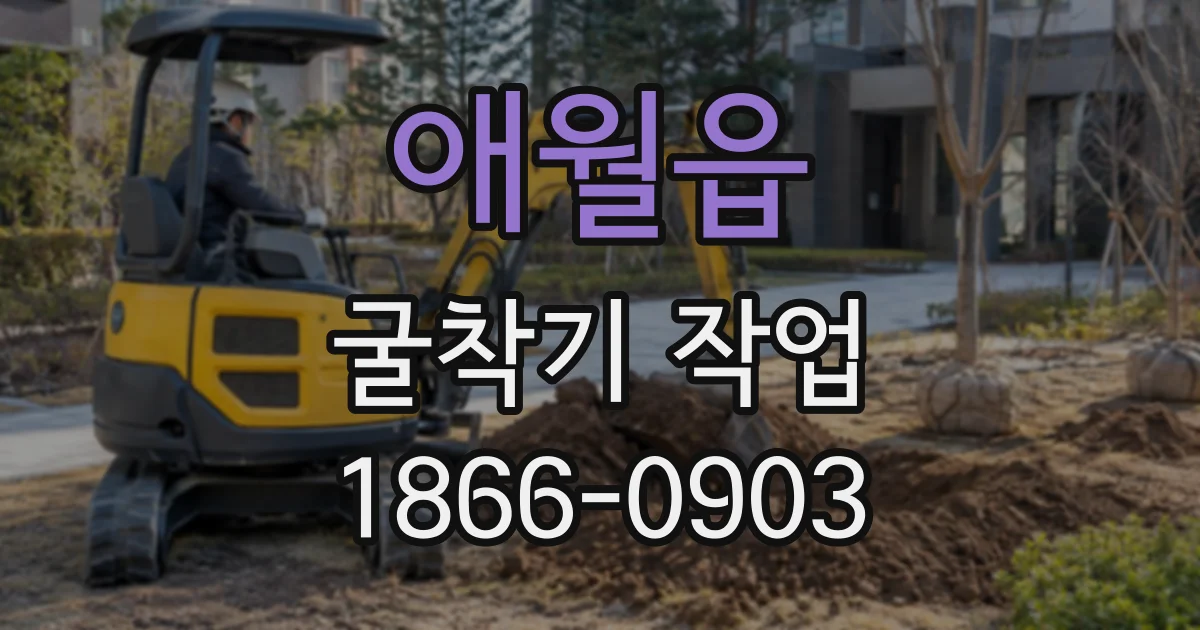 애월읍 굴착기작업