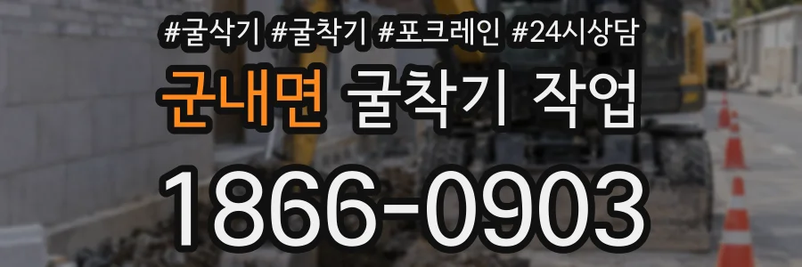 군내면 굴착기 작업